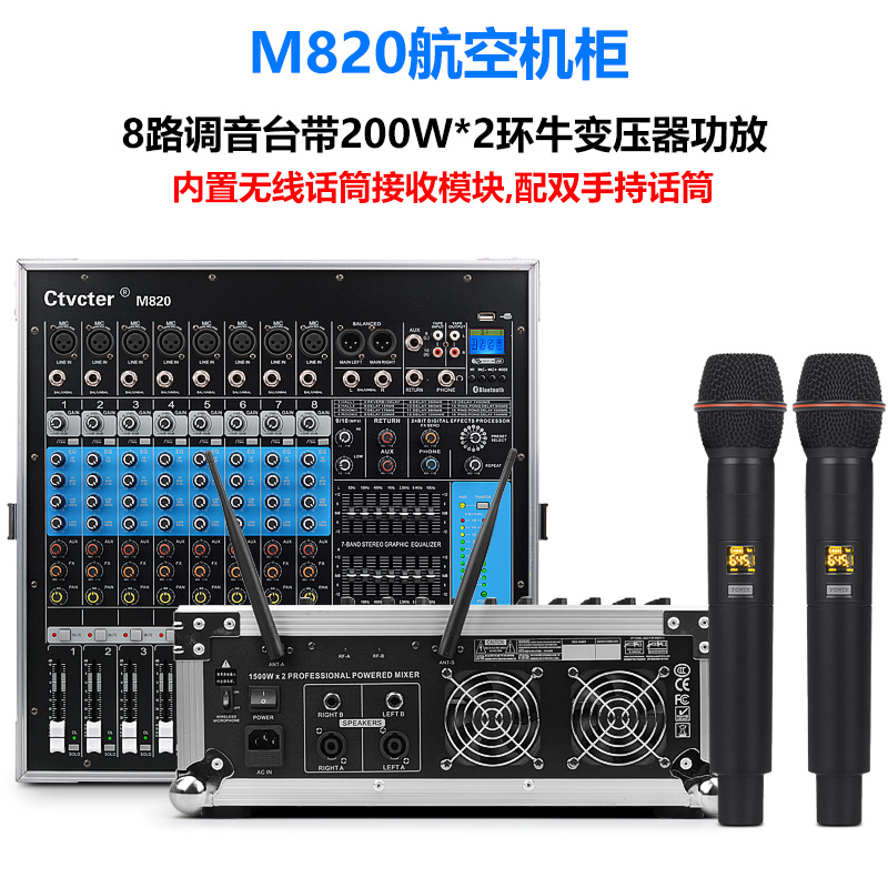 M820  8路调音台带功放配双手持话筒