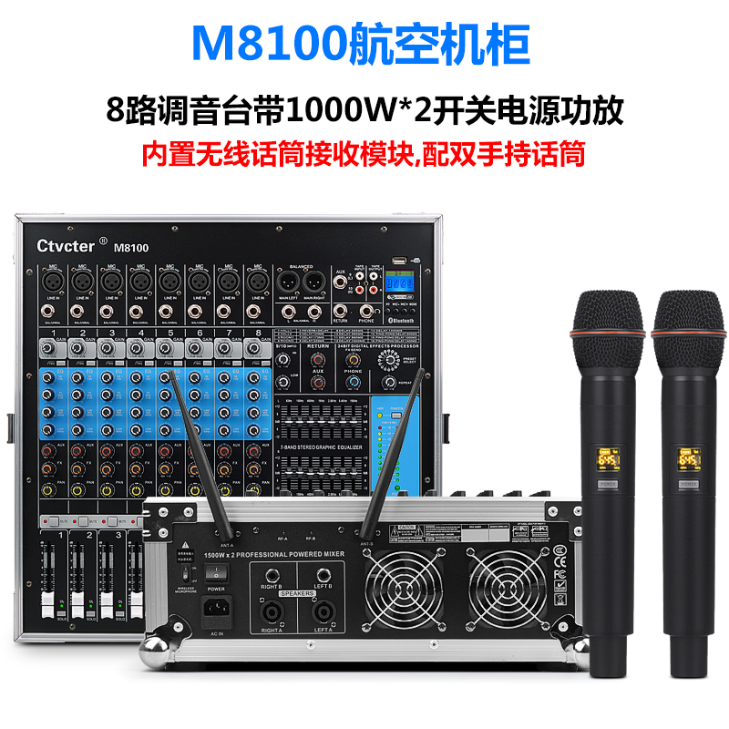 M8100  8路调音台带功放配双手持话筒